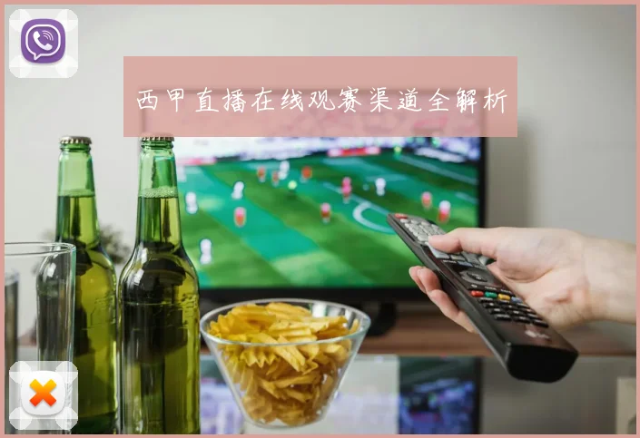 西甲直播在线观赛渠道全解析