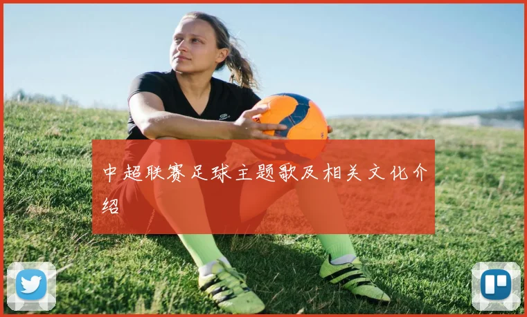 中超联赛足球主题歌及相关文化介绍