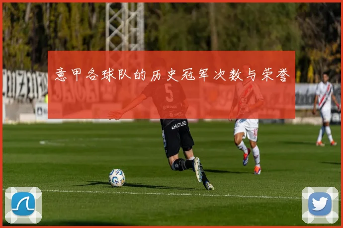 意甲各球队的历史冠军次数与荣誉