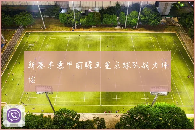 新赛季意甲前瞻及重点球队战力评估