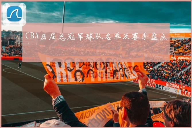 CBA历届总冠军球队名单及赛季盘点