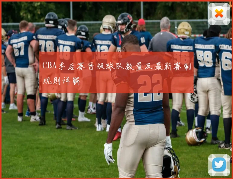 CBA季后赛晋级球队数量及最新赛制规则详解