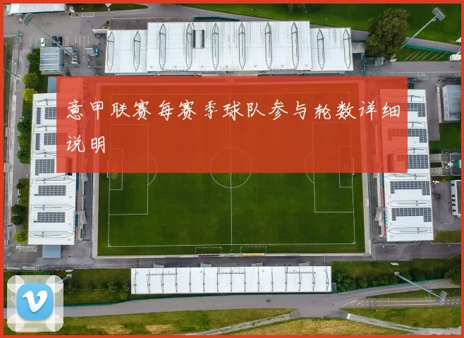 意甲联赛每赛季球队参与轮数详细说明