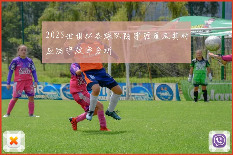 2025世俱杯各球队防守密度及其对应防守效率分析