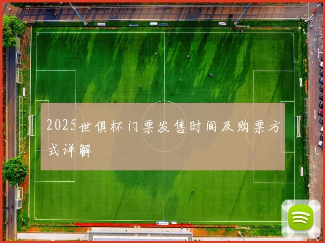 2025世俱杯门票发售时间及购票方式详解